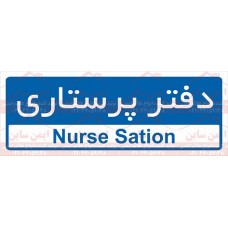 علائم ایمنی دفتر پرستاری